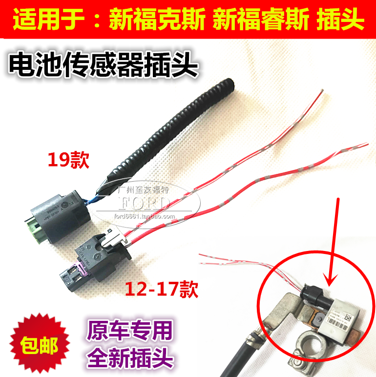 普科斯适用于新福睿斯插头电池线