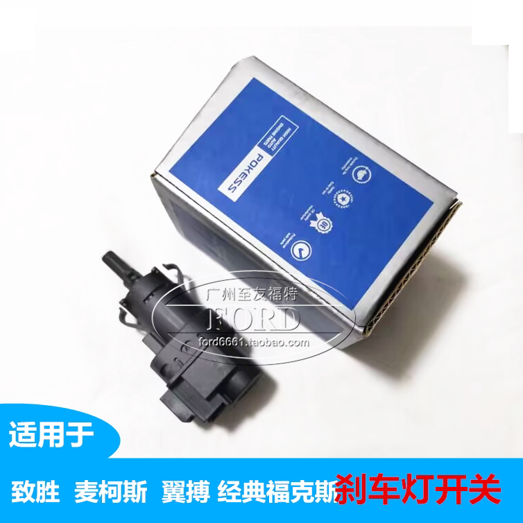 适配蒙迪欧致胜麦柯斯福克斯翼搏刹车灯开关速度控制开关制动开关