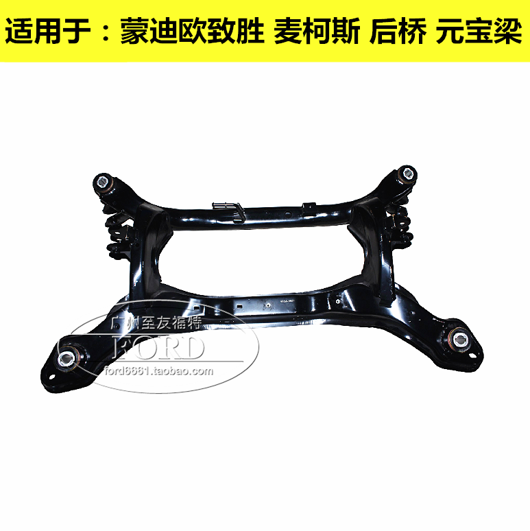 适用蒙迪欧致胜麦柯斯后桥元宝梁