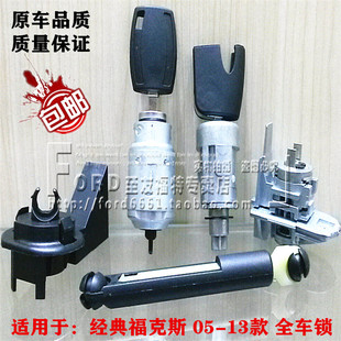 普科斯 适用于05-13经典福克斯全车锁点火开关锁芯遥控钥匙启动锁