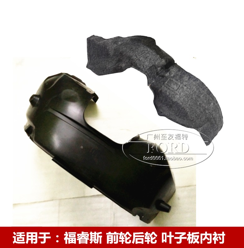 适用福睿斯叶子板内衬前后轮内衬