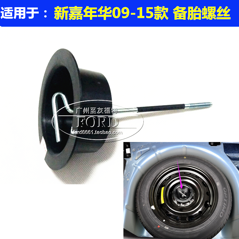 适用于嘉年华备胎螺丝