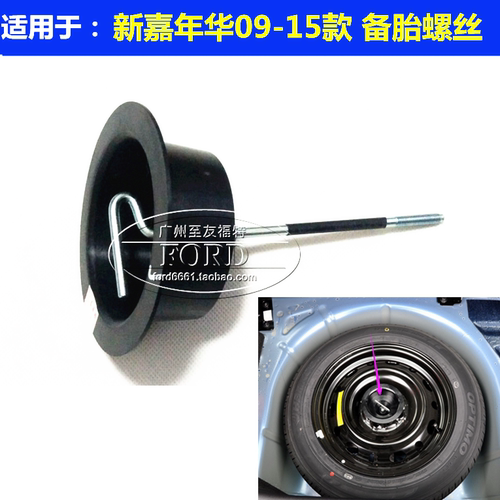 适用于嘉年华备胎螺丝