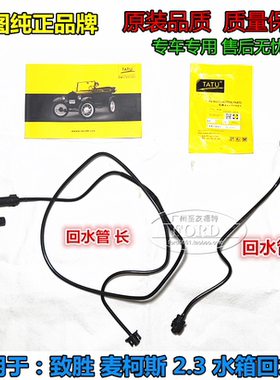 适用于080910 蒙迪欧致胜2.3回水管麦柯水箱回水管副水壶水管致胜