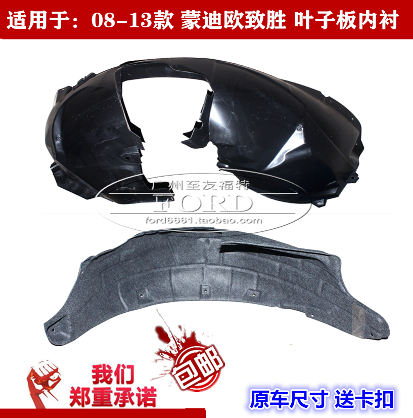 适用于蒙迪欧致胜叶子板内衬