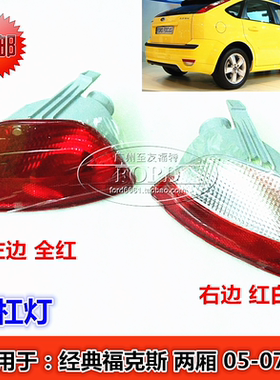 普科斯适用于050607老福克斯后杠灯追尾灯后雾灯反光灯福克斯两厢