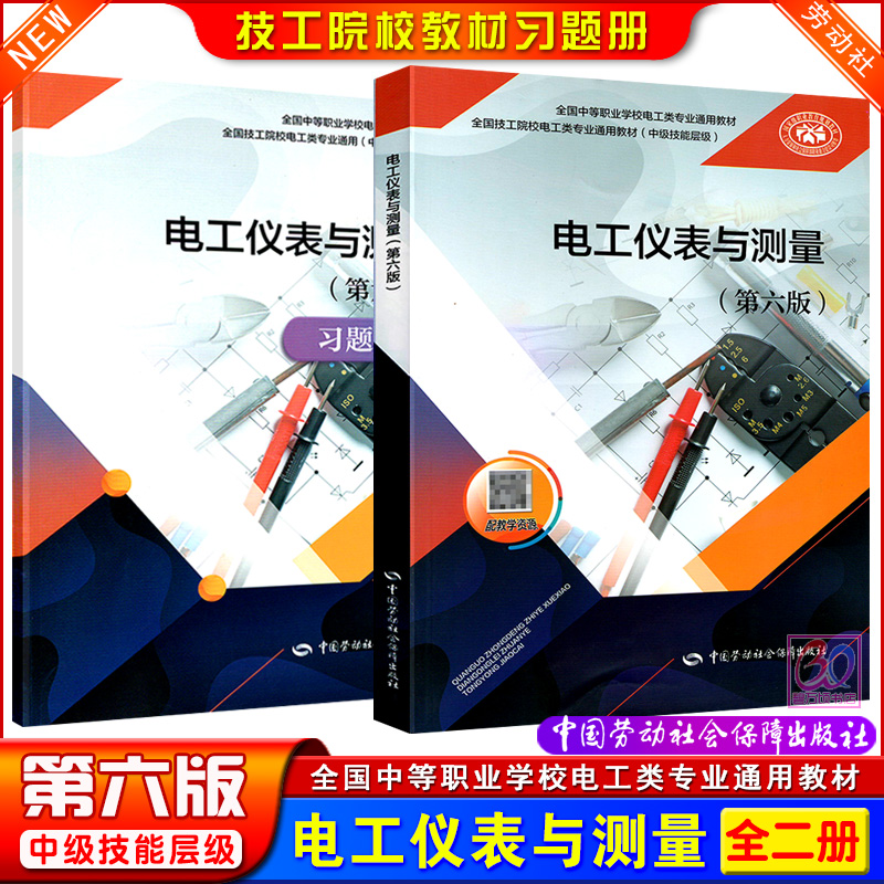 劳动社全国技工院校电工类专业通用教材 电工仪表与测量第六版课本习题册练习册中职职高通用中国劳动社会保障出版社