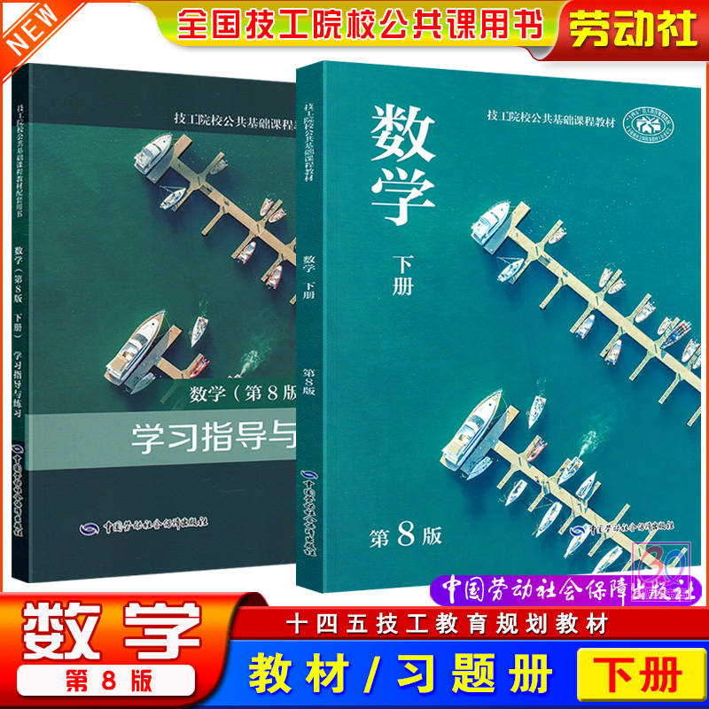劳动社技工院校教材数学下册第8版刘飞兵主编教材学习指导与练习册十四五技工教育规划教材全国通用技校一般专业中高级技能用书
