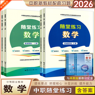 2026中职数学随堂练习基础模块拓展模块一上下册同步练习册配高教版中等职业教育十四五教材中职生对口升学习题集华中师范大学版