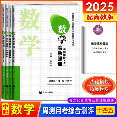 中职数学滚动强训基础拓展模块