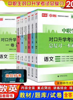 中职生对口升学考试总复习一本通