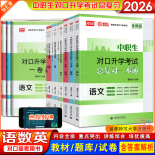 库课2026年中职生对口升学考试总复习一本通一卷通语文数学英语教材试卷对口招生单招高职扩招中专升大专高考教材资料书必刷题