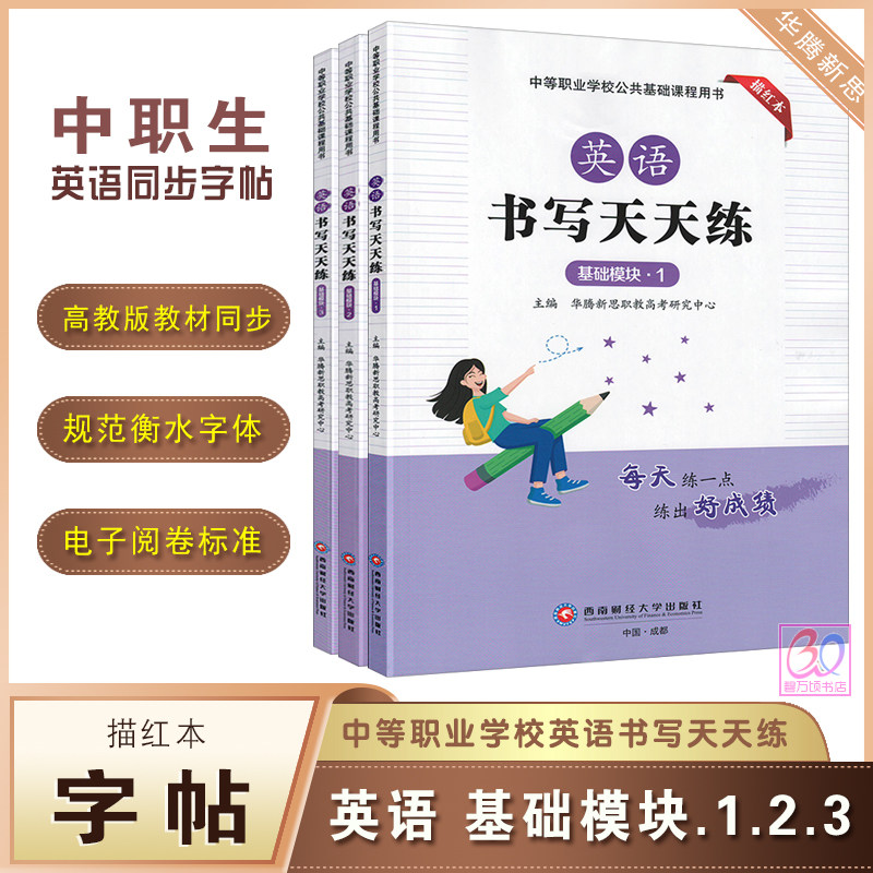 中职生英语字帖描红本英语书写天天练基础模块1.2.3衡水体高教版职高教材同步练字帖华腾新思西南财经大学出版社
