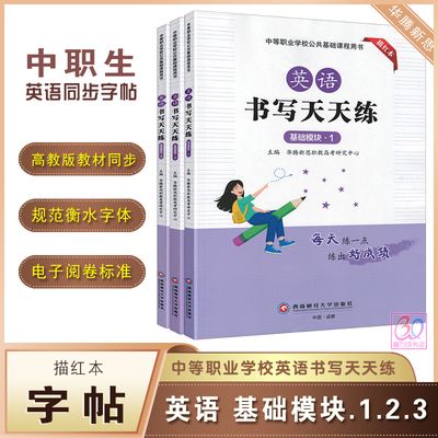 中职生英语书写天天练字帖