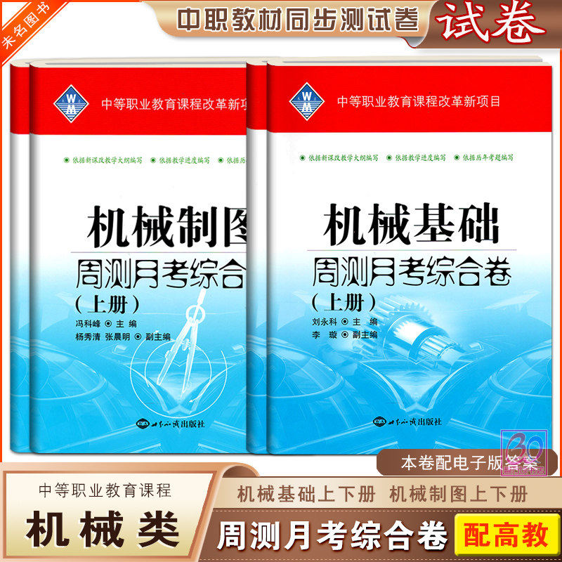 2026中等职业教育机械基础机械制图周测月考综合卷上下册中职生对口升学考试高考高职单招考高职技校单元训练模拟测试题习题未名