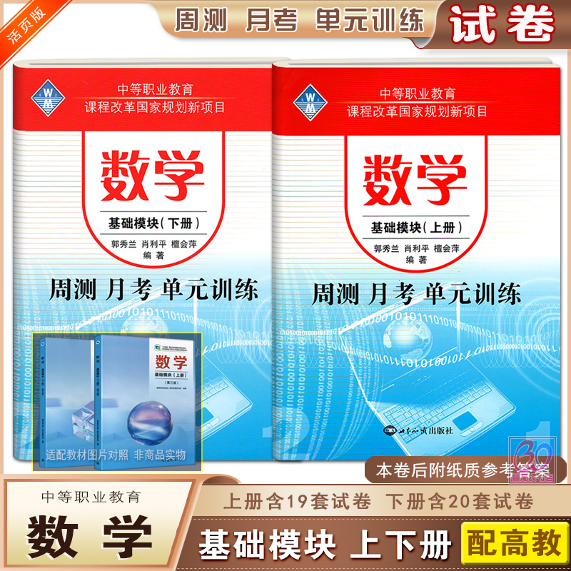 中职数学周测月考单元训练