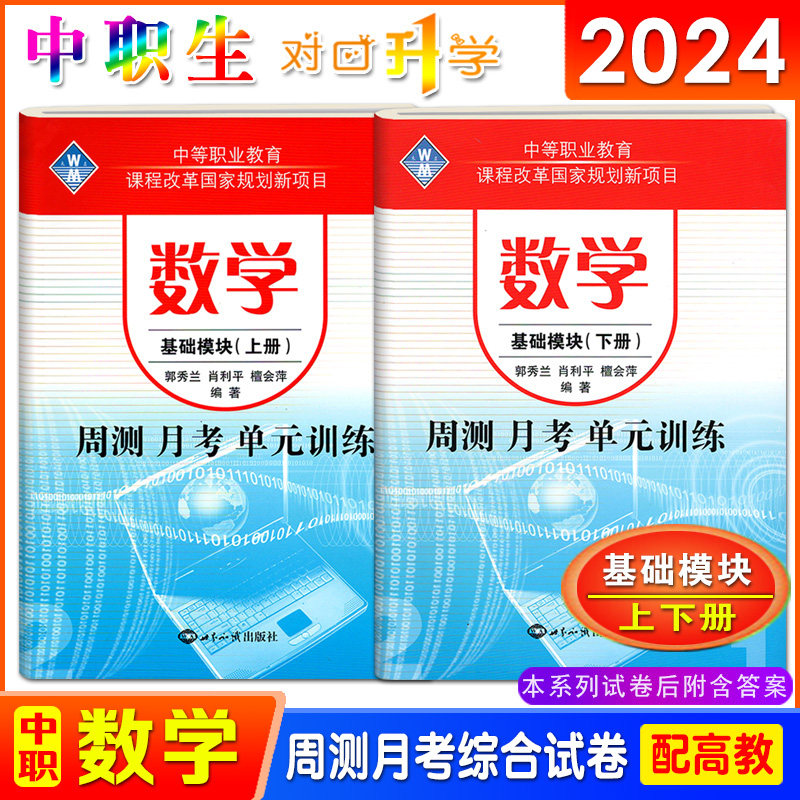 新版2024中职生对口升学考试数学周测月考单元训练基础模块上册下册语文英语拓展中等职业学校职高单元测试试题新课标配十四五教材怎么看?