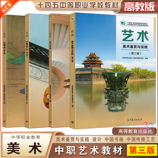 社 美术鉴赏与实践中国书画传统工艺设计职高课本中职生中等职业教育学校十四五教材高等教育出版 高教版 2025中职艺术教材第三版