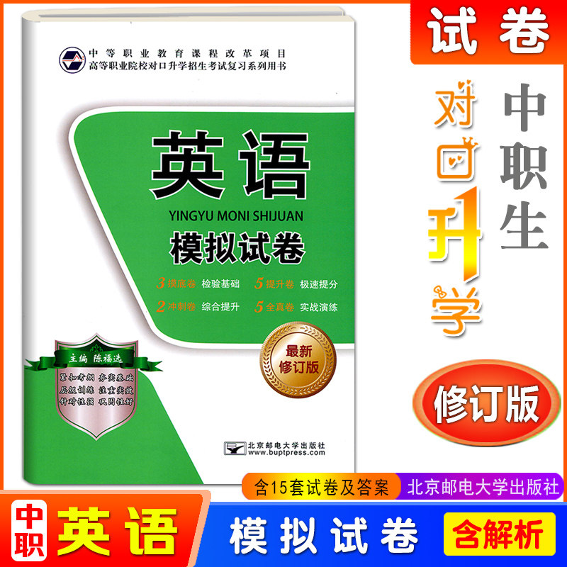 新版2024中职生对口升学考试英语模拟试卷全新修订版高职院校对口招生中专职高对口高考英语单招真题题库试题北京邮电大学出版社使用感如何?