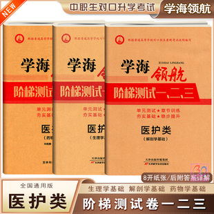 学海领航2026中职生对口升学医护类阶梯测试一二三生理学解剖学药物学基础单元测试卷章节训练习题试卷含答案解析职高专业考试题