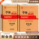 学海领航2026中职生对口升学考试阶梯测试一二三财会类单元 综合测试卷基础会计财务会计财经法律法规与会计职业道德信息化试卷