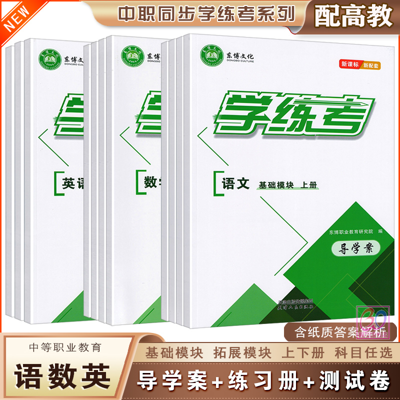 中职语文数学英语同步学练考