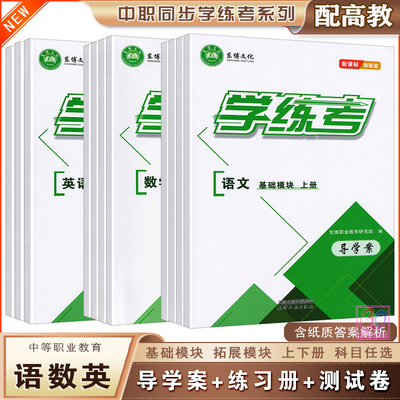 中职语文数学英语同步学练考