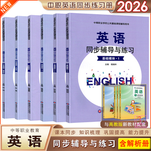 2026中职英语同步辅导与练习基础模块1一2二3三拓展模块职业模块服务类工科类配高教十四五教材同步习题练习册中职生对口升学用书