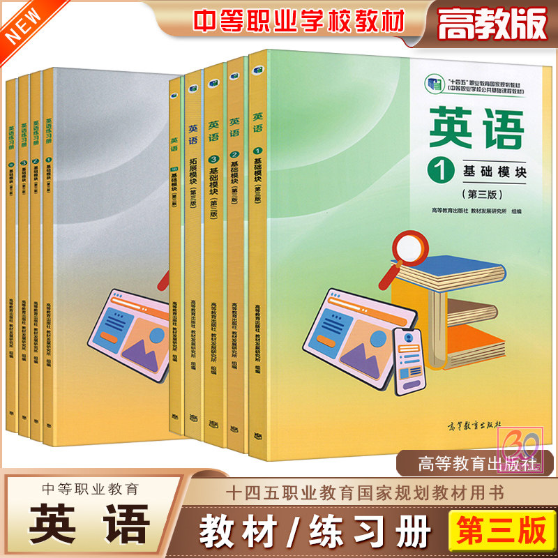 高教版2026中职英语教材第三版基础模块1.2.3.1B拓展模块教材教师用书练习册十四五中等职业教育中职生职高课本高等教育出版社