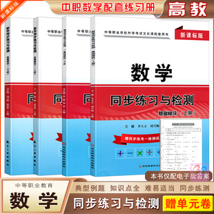2026中职数学同步练习与检测基础模块拓展模块一上下册职高十四五教材配套练习册习题集中等职业教育中职生对口升学考试辅导用书