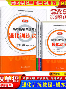 高职院校单招考试强化训练教程