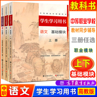 2025中等职业学校教科书中职学生学习用书语文基础模块上下册职业模块职高新教材配套练习册习题集同步训练辅导书高等教育出版社