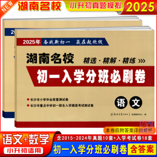 新版 2025湖南名校初一入学分班必刷卷语文数学备战新初一6年级长沙市毕业升学分班考试真题试卷小学生六年级升初中入学考试测试卷