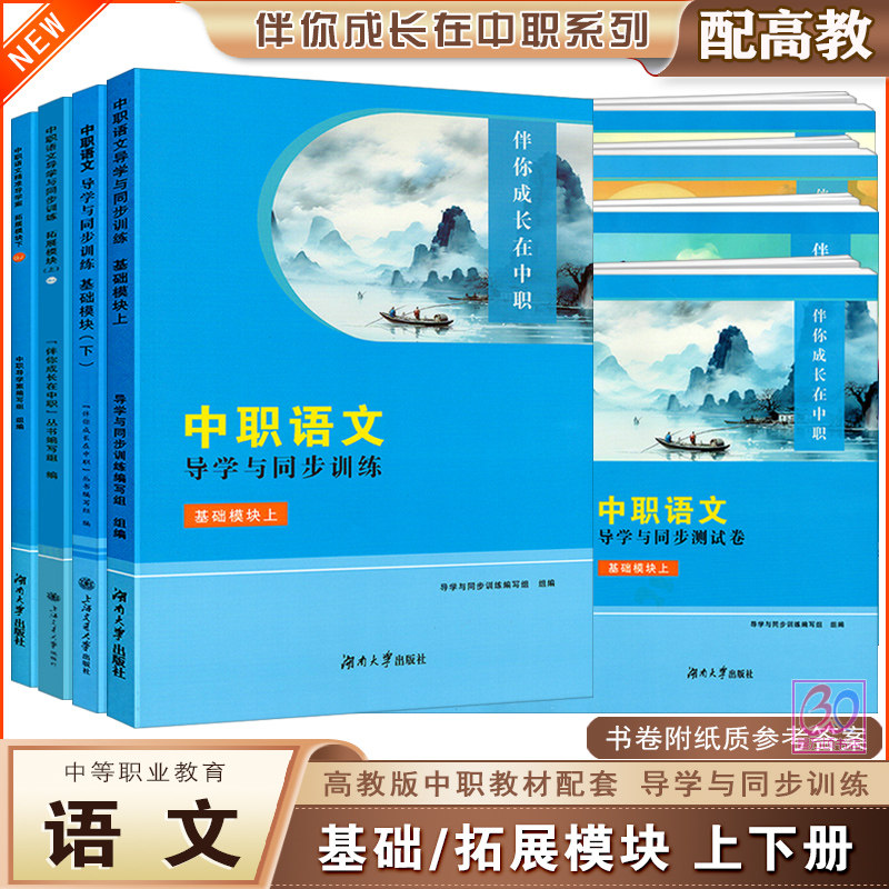 伴你成长在中职2025中职语文导学与同步训练基础模块上下册拓展职业模块配高教版教材同步辅导用书练习册习题集