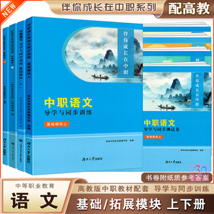 伴你成长在中职2026中职语文导学与同步训练基础模块上下册拓展职业模块导学案配高教版教材同步辅导用书练习册习题集职高教辅资料