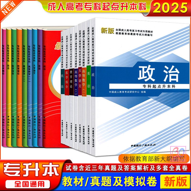 新版2025成人高考专升本教材真题试卷政治英语高数高等数学一二大学语文教育理论医学综合民法成考教材专科起点中国国际广播出版社