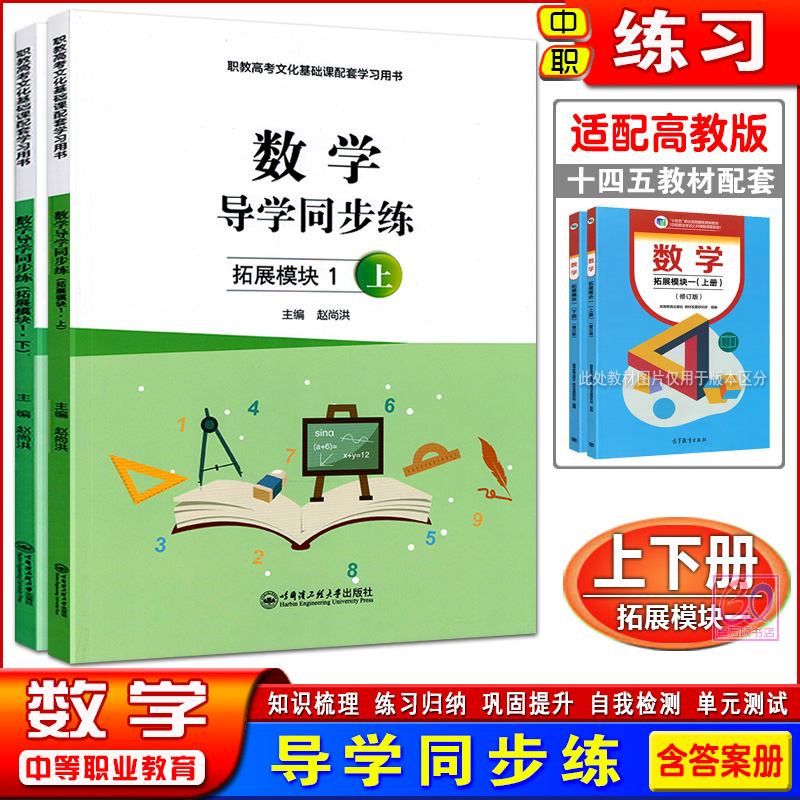 数学导学同步练拓展模块一上下册