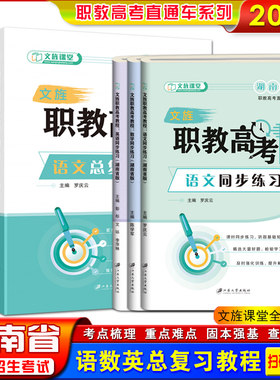 湖南省职教高考教程语数英总复习