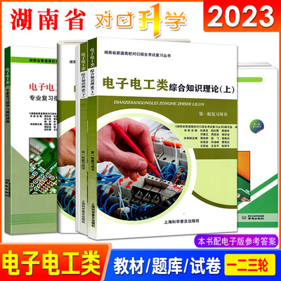 2024湖南省中职生电子电工类综合知识理论