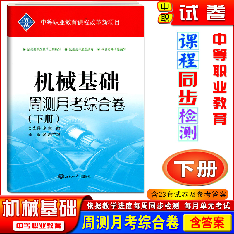 机械基础周测月考综合卷下册