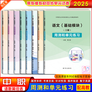 2025中职语文数学英语周测和单元练习月考综合试卷基础模块上下册1.2.3册配高教版中等职业学校新教材同步文旌课堂含电子答案