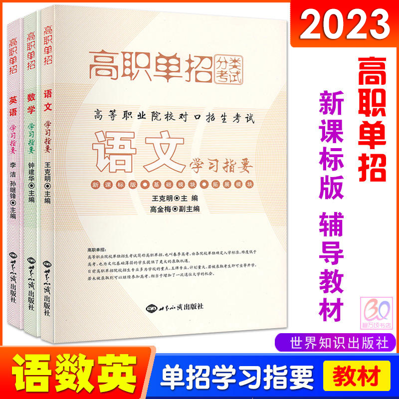 新版2023高职单招分类考试教材 语文数学英语学习指要3本全套 高等职业院校对口招生中专职高技校三校生对口升学总复习辅导教材