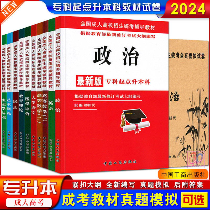 2024成人高考专升本教材历年真题全真模拟试卷政治英语高数一二大学语文教育理论民法医学综合成考专科起点升本科中国工商出版社-封面