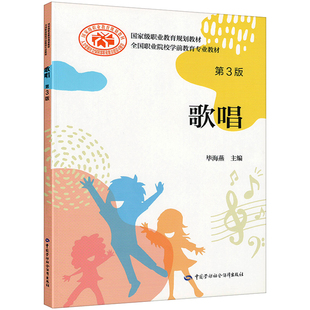 中国劳动社会保障出版 劳动社全国职业院校学前教育专业教材 毕海燕主编 第3三版 社 歌唱