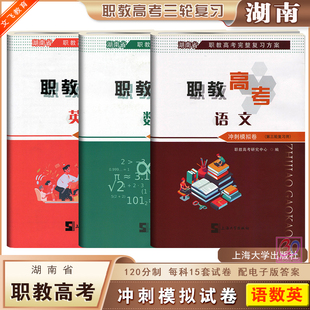 2026湖南省职教高考冲刺模拟试卷语文数学英语3本套中职生对口升学考试高职对口招生第三轮复习考前冲刺全真模拟试题文飞教育