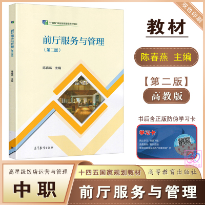 前厅服务与管理第二版陈春燕主编
