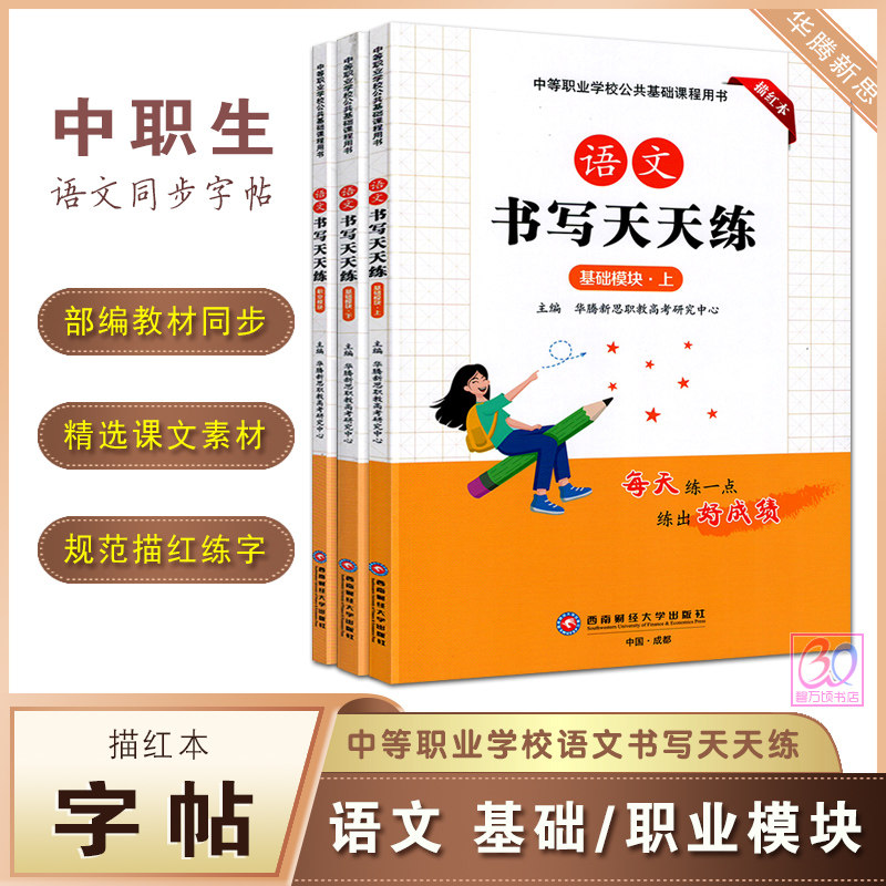 中职生字帖语文书写天天练基础模块上下册职业模块课文同步练字描红本高教版统编教材配套硬笔书法习字描摹字贴华腾新思西南财经版