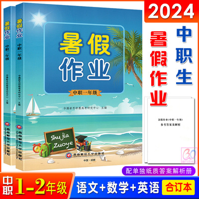 华腾新思中职一二年级暑假作业