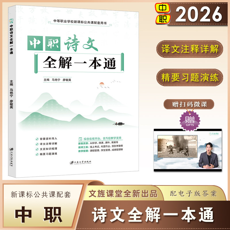 中职诗文全解一本通古诗文文言文译文注释详解习题练习高教版职高语文教材同步配套文旌课堂微课助学马艳宁廖敏英编江苏大学出版社