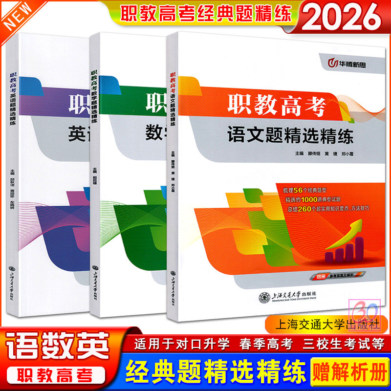 2026职教高考语文数学英语题精选精练中职生对口升学考试总复习经典题型专题训练题库习题库考点汇编含答案解析上海交通大学出版社